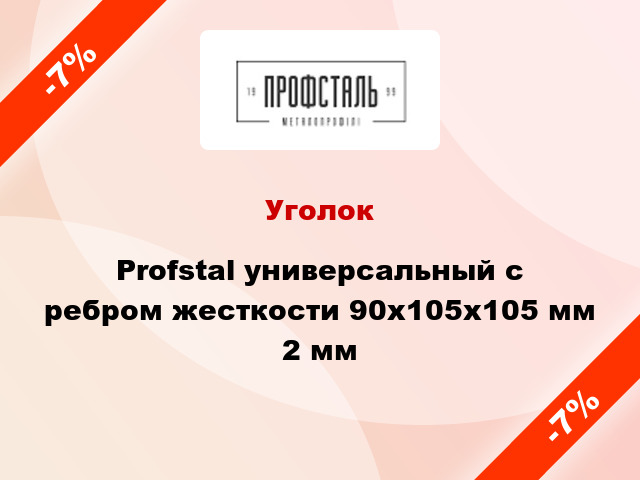 Уголок Profstal универсальный с ребром жесткости 90x105x105 мм 2 мм