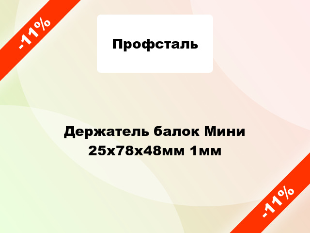 Держатель балок Мини 25x78x48мм 1мм