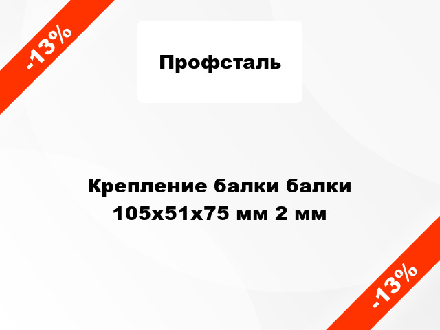 Крепление балки балки 105x51x75 мм 2 мм