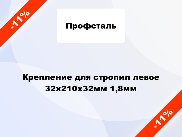 Крепление для стропил левое 32x210x32мм 1,8мм