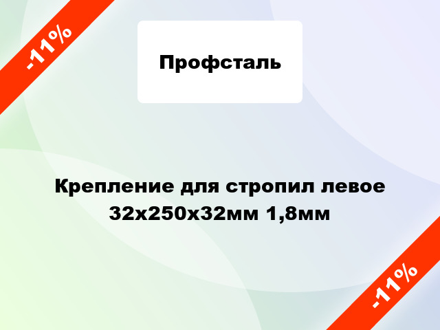 Крепление для стропил левое 32x250x32мм 1,8мм