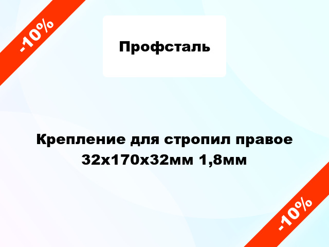 Крепление для стропил правое 32x170x32мм 1,8мм