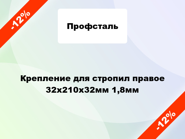 Крепление для стропил правое 32x210x32мм 1,8мм