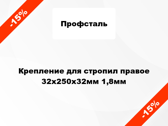 Крепление для стропил правое 32x250x32мм 1,8мм