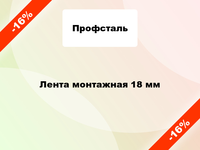 Лента монтажная 18 мм