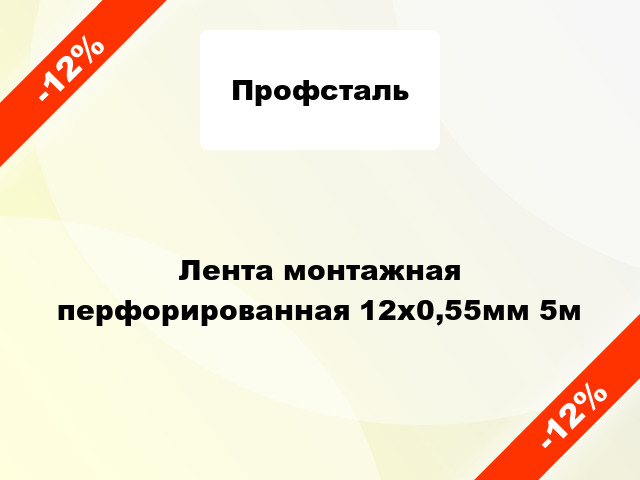 Лента монтажная перфорированная 12x0,55мм 5м