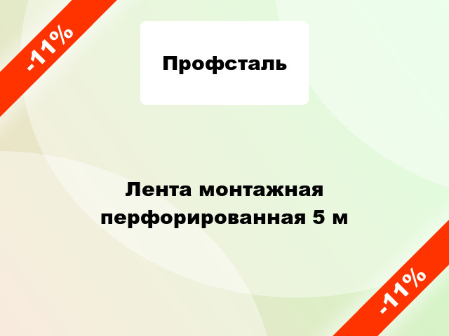 Лента монтажная перфорированная 5 м