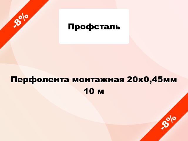 Перфолента монтажная 20x0,45мм 10 м