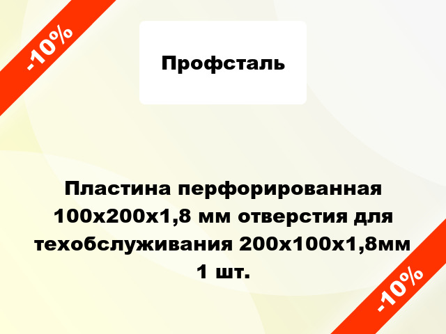 Пластина перфорированная 100x200x1,8 мм отверстия для техобслуживания 200x100x1,8мм 1 шт.