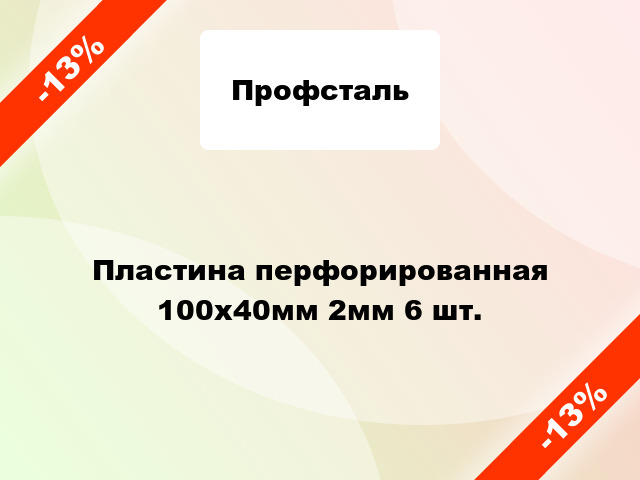 Пластина перфорированная 100x40мм 2мм 6 шт.