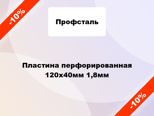 Пластина перфорированная 120x40мм 1,8мм