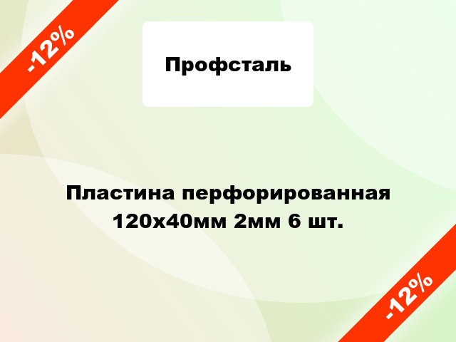 Пластина перфорированная 120x40мм 2мм 6 шт.