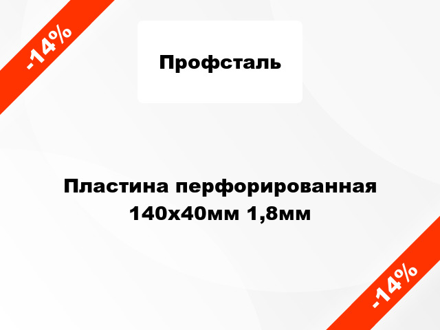 Пластина перфорированная 140x40мм 1,8мм