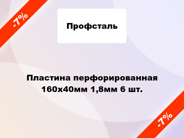 Пластина перфорированная 160x40мм 1,8мм 6 шт.