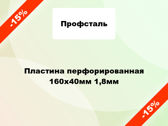 Пластина перфорированная 160x40мм 1,8мм