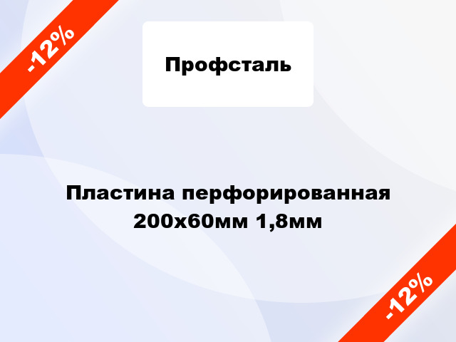 Пластина перфорированная 200x60мм 1,8мм