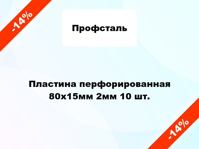 Пластина перфорированная 80x15мм 2мм 10 шт.