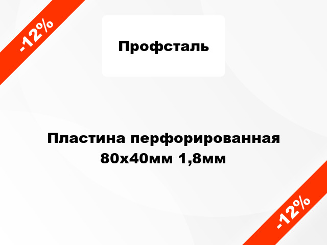 Пластина перфорированная 80x40мм 1,8мм