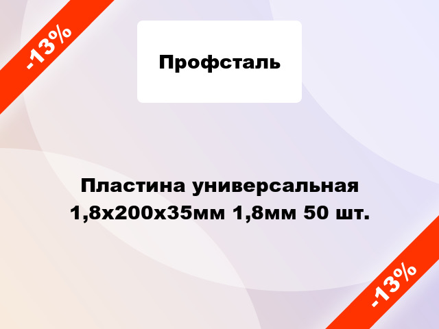 Пластина универсальная 1,8x200x35мм 1,8мм 50 шт.