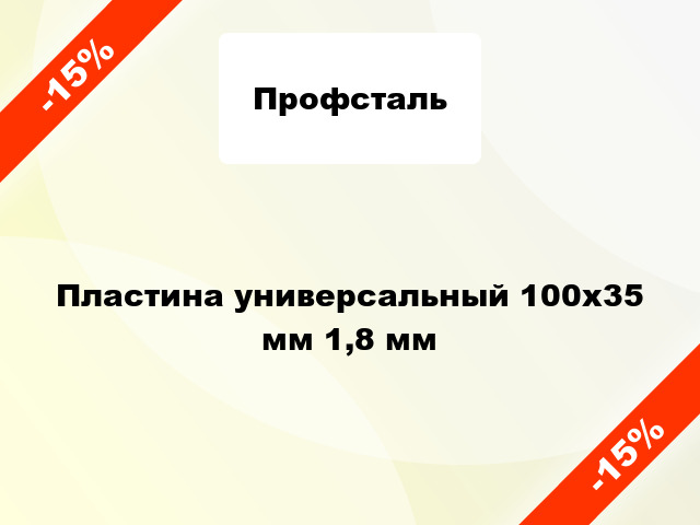 Пластина универсальный 100x35 мм 1,8 мм