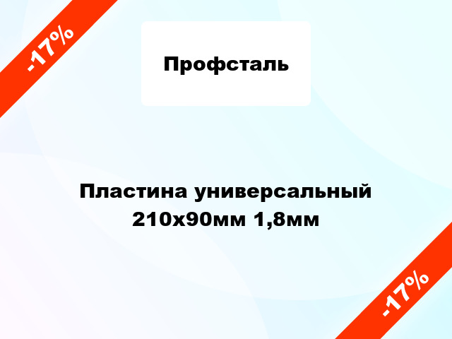 Пластина универсальный 210x90мм 1,8мм