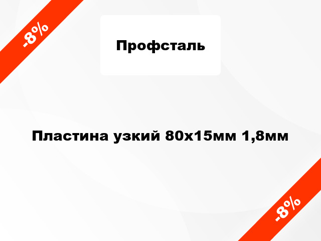 Пластина узкий 80x15мм 1,8мм