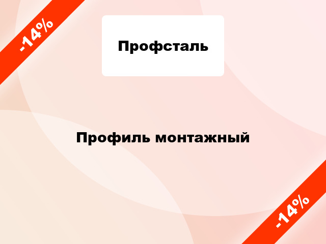 Профиль монтажный