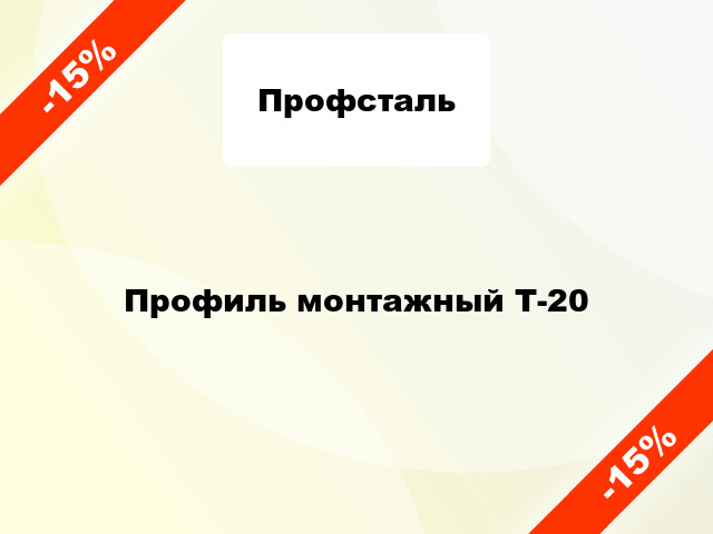 Профиль монтажный Т-20