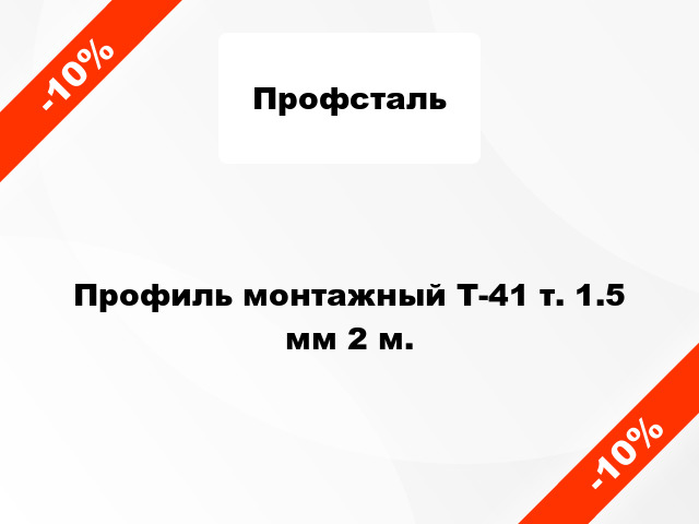 Профиль монтажный Т-41 т. 1.5 мм 2 м.