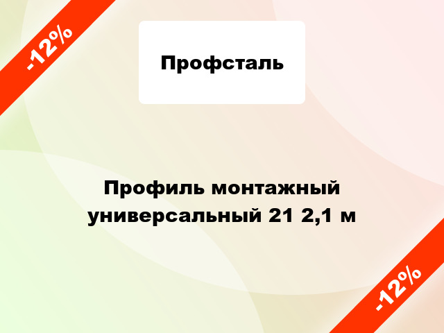 Профиль монтажный универсальный 21 2,1 м