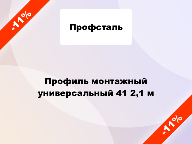 Профиль монтажный универсальный 41 2,1 м