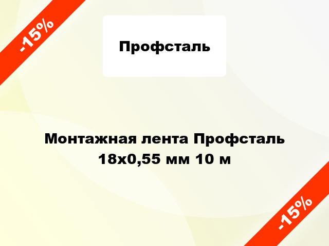 Монтажная лента Профсталь 18x0,55 мм 10 м