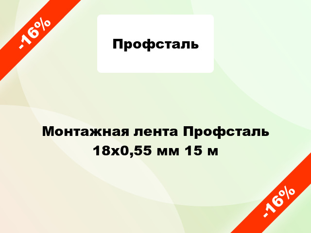 Монтажная лента Профсталь 18x0,55 мм 15 м