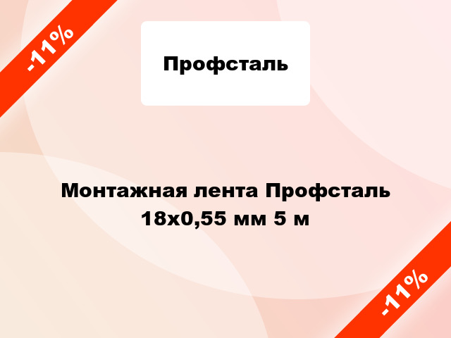 Монтажная лента Профсталь 18x0,55 мм 5 м