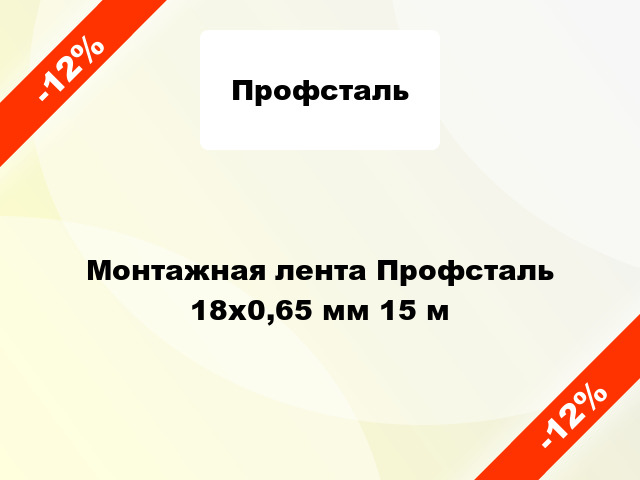 Монтажная лента Профсталь 18x0,65 мм 15 м