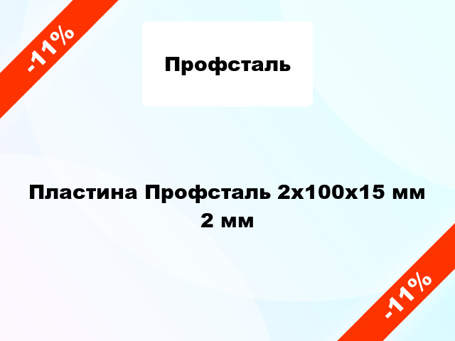 Пластина Профсталь 2x100x15 мм 2 мм