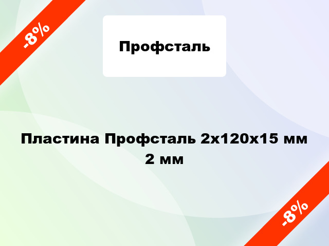 Пластина Профсталь 2x120x15 мм 2 мм