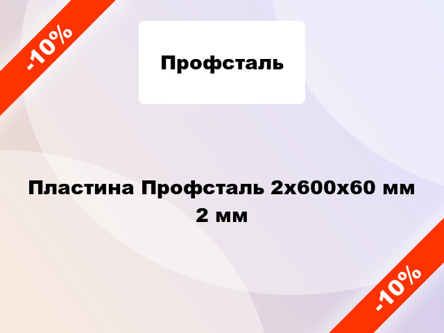 Пластина Профсталь 2x600x60 мм 2 мм