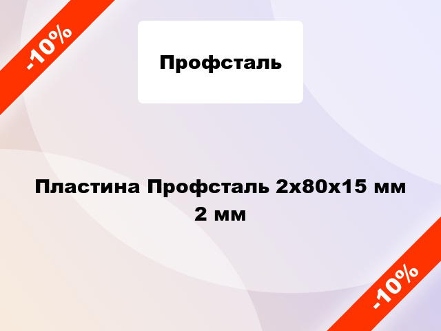 Пластина Профсталь 2x80x15 мм 2 мм