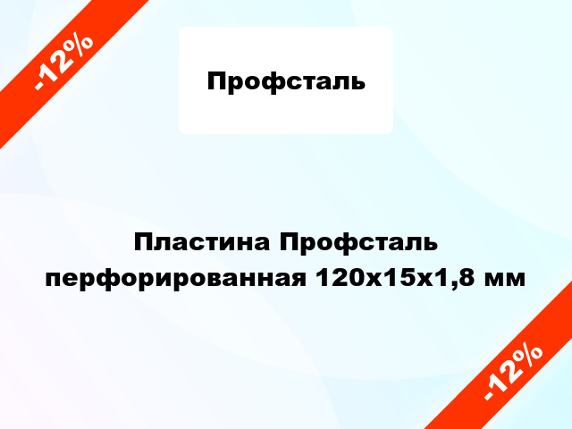 Пластина Профсталь перфорированная 120x15x1,8 мм