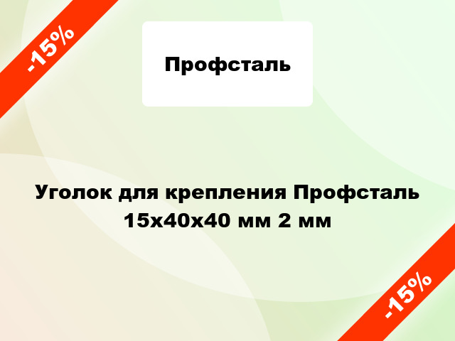 Уголок для крепления Профсталь 15x40x40 мм 2 мм