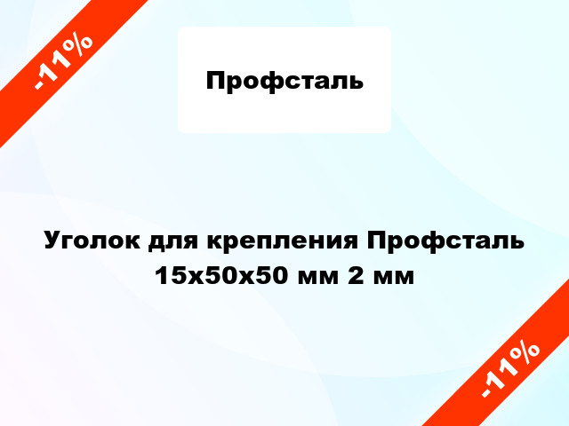 Уголок для крепления Профсталь 15x50x50 мм 2 мм