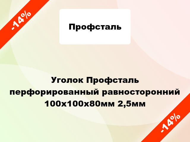 Уголок Профсталь перфорированный равносторонний 100x100x80мм 2,5мм