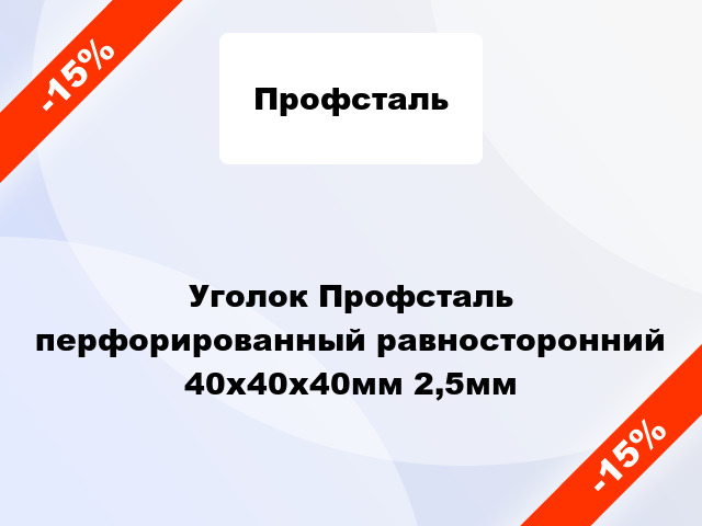 Уголок Профсталь перфорированный равносторонний 40x40x40мм 2,5мм