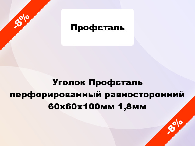 Уголок Профсталь перфорированный равносторонний 60x60x100мм 1,8мм