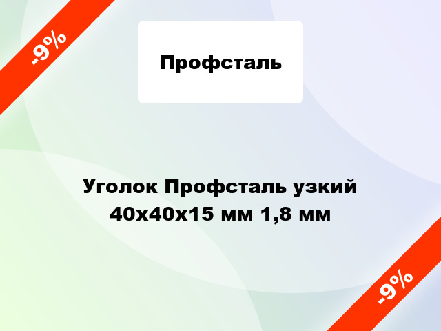 Уголок Профсталь узкий 40x40x15 мм 1,8 мм