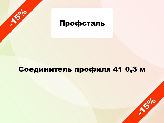 Соединитель профиля 41 0,3 м