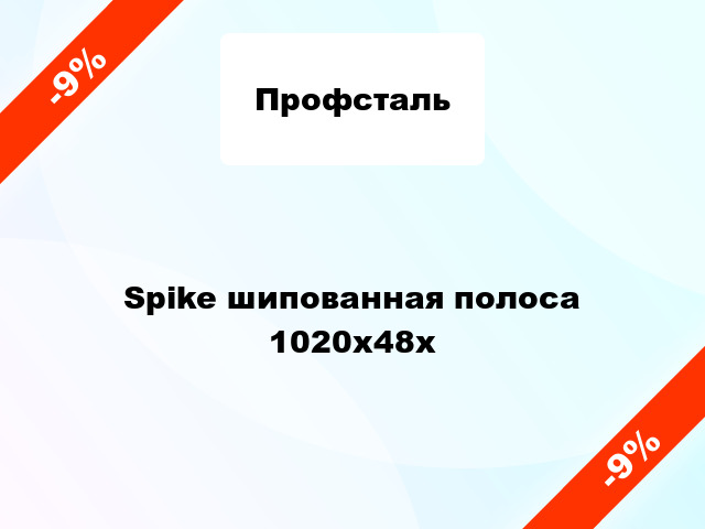 Spike шипованная полоса 1020x48x