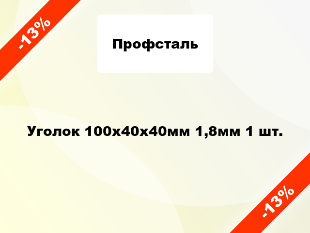 Уголок 100x40x40мм 1,8мм 1 шт.