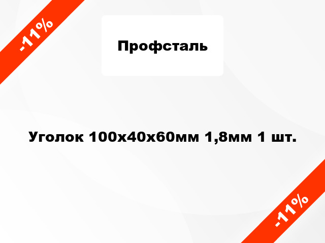 Уголок 100x40x60мм 1,8мм 1 шт.